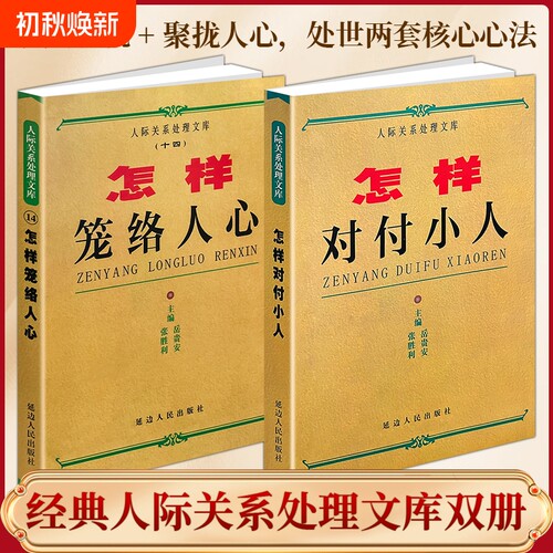 正版现货《怎样对付小人》《笼络人心》识辨人为人处世老实人自保智慧人际关系博弈实战高情商周旋人际指南经典