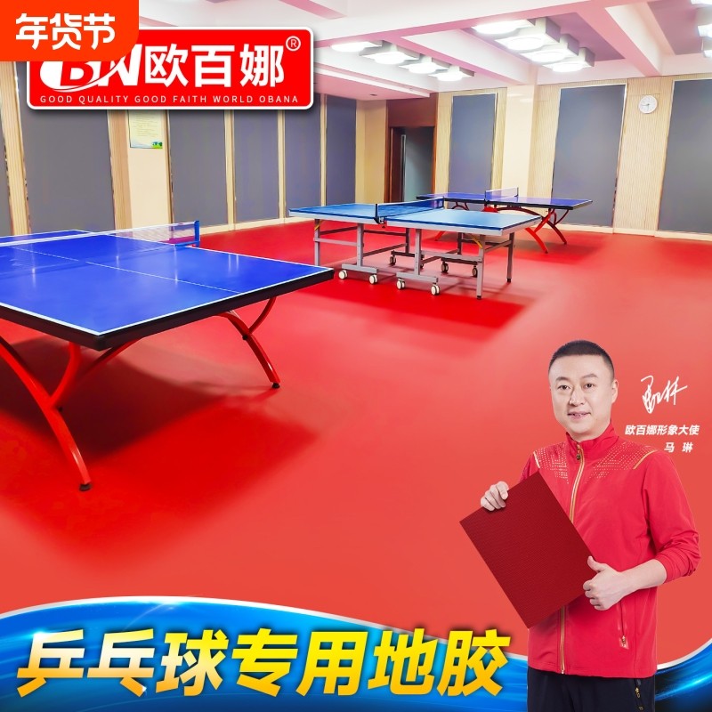 欧百娜乒乓球地胶室内防滑球馆布纹pvc塑胶运动地板乒乓球室地垫,运动/瑜伽/健身/球迷用品,塑胶/运动地板,淘宝优惠券,粉丝福利购,淘宝优惠卷