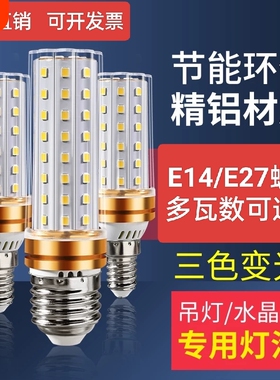 LED玉米灯泡恒流超亮三色变光大小螺口节能家用水晶灯卧室客厅灯