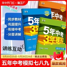 五年中考三年模拟七八九年级上下册语文数学英语物理地理生物化学政治历史人教苏教冀教教材同步练习册5年中考3年模拟53初中科学