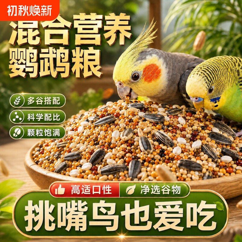玄凤鹦鹉专用粮鸟粮饲料虎皮鸟食黄谷子五色黍子小米混合亚麻籽