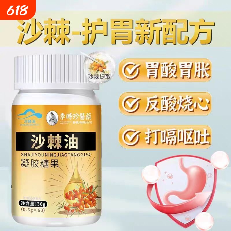 李时珍沙棘油护胃软胶囊沙棘提取物官方旗舰店正品胃痛胀呵护肠胃