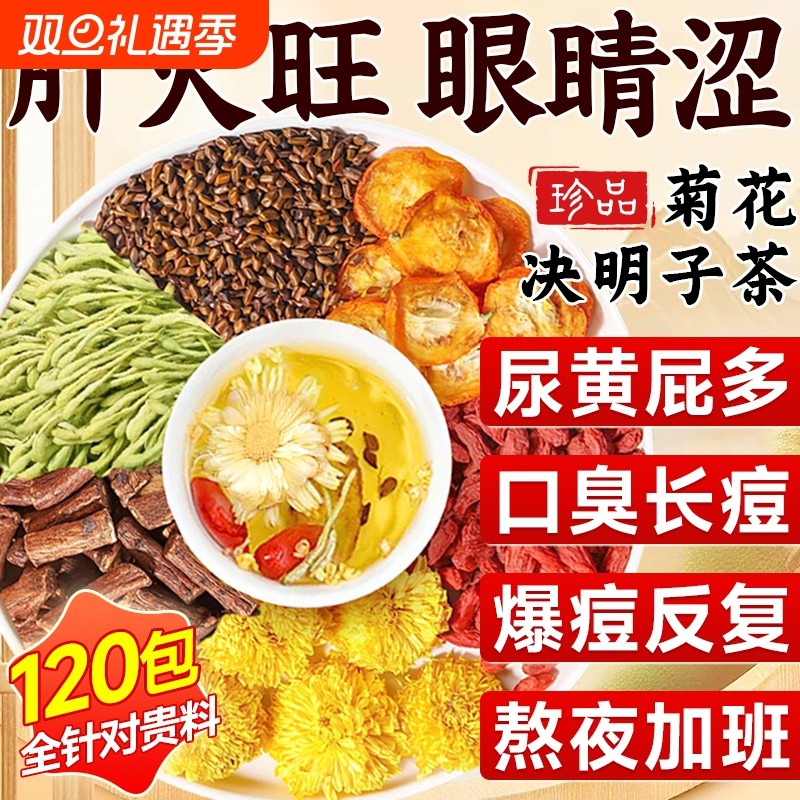 菊花枸杞决明子茶热肝解金银花蒲公英金桔茶官方旗舰店明目桑叶