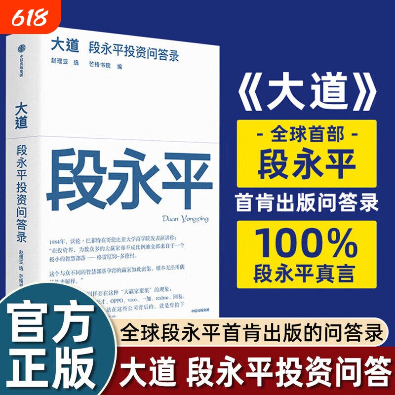 大道：段永平投资问答录 段永平智慧精要 价值投资 段永平新书 段永平的投资金句价值投资官方 穷查理宝典雪球