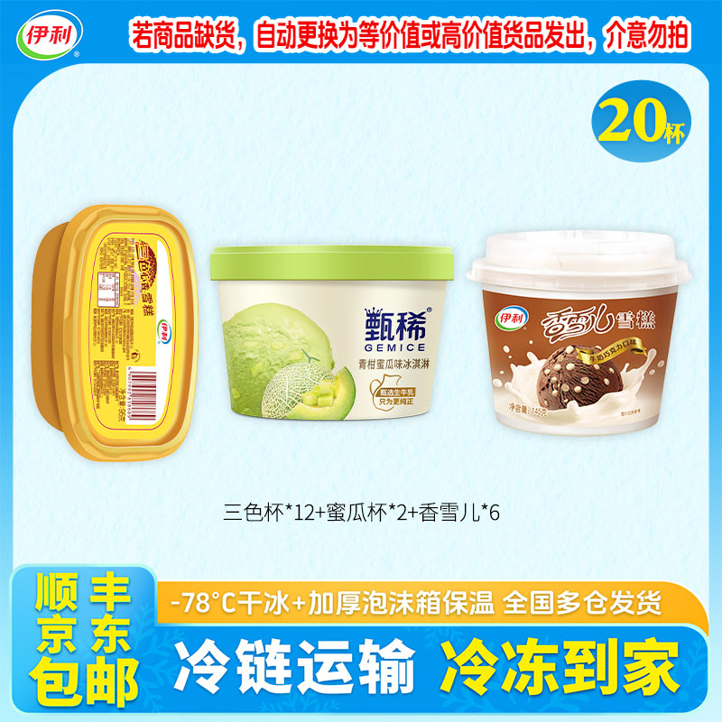 伊利青柑蜜瓜香雪儿三色杯雪糕图片