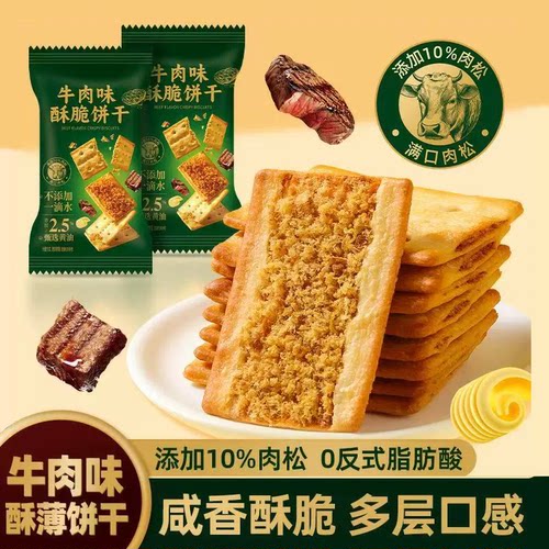 牛肉馅酥脆饼干咸香酥脆送礼