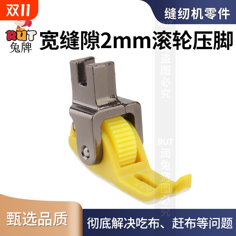 RUT新款塑料滚轮压脚平车0.2宽缝压脚底板专用缝纫机轮子耐磨缝隙