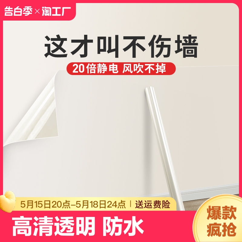 墙面保护膜静电透明乳胶漆白墙贴纸自粘防水贴膜房间床头护墙厨房