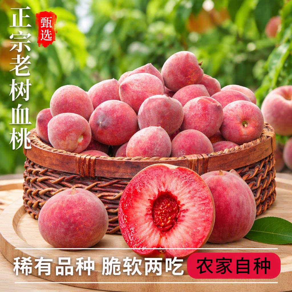 正宗湖北血桃新鲜水果现摘3斤整箱当季红心毛脆桃子蜜桃红桃鲜果