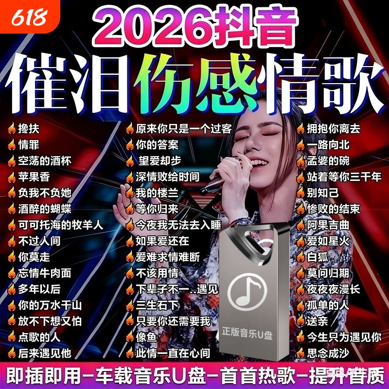 2026车载音乐U盘无损音质歌曲 精选新热歌抖音网红催泪流行高品质