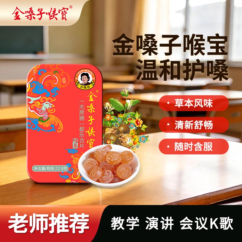金嗓子喉宝香橙味无蔗糖润喉糖护嗓教师草本直播囤货款罗汉果咽喉