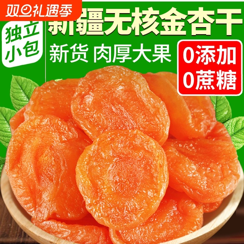 金杏干无添加无糖天然新疆原味天山无核李广陕西的功效红杏水果