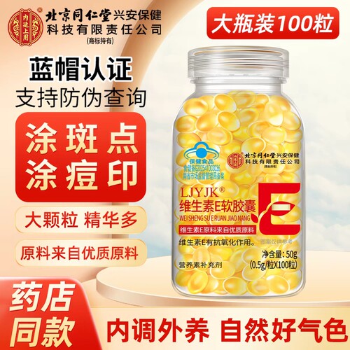 北京同仁堂维生素E软胶囊内服VE外用维e擦脸涂斑纹ve油药店黑色素