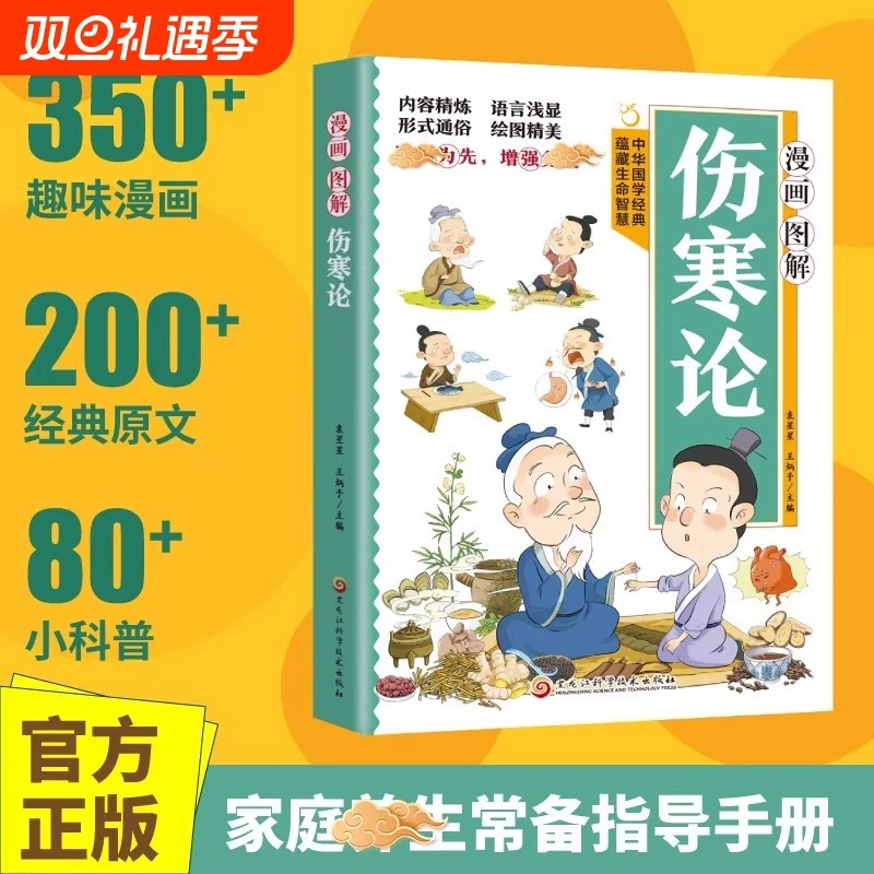 漫画图解伤寒论正版家庭养生常备指南手册中华国学经典学伤寒杂病论懂养生中医文化启蒙趣味儿童版中医入门启蒙书籍基础理论大全