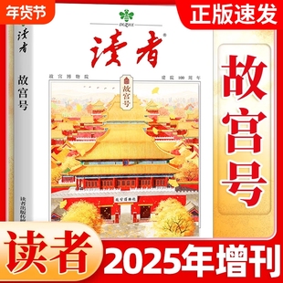 【读者故宫号】读者杂志2025年增刊故宫博物院建院100周年专刊 初中生高中中考高考作文素材时事热点人文历史文化文摘非2026年过刊