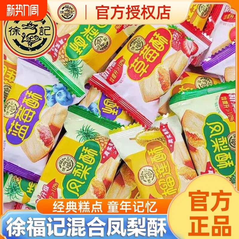 徐福记凤梨酥早餐下午茶办公室零食夹馅酥饼糕点点心草莓酥年货节