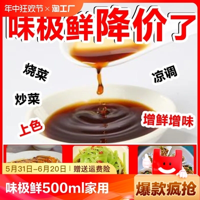 味极鲜生抽酱油500ml家用批发调味品炒菜烹饪提鲜凉拌6