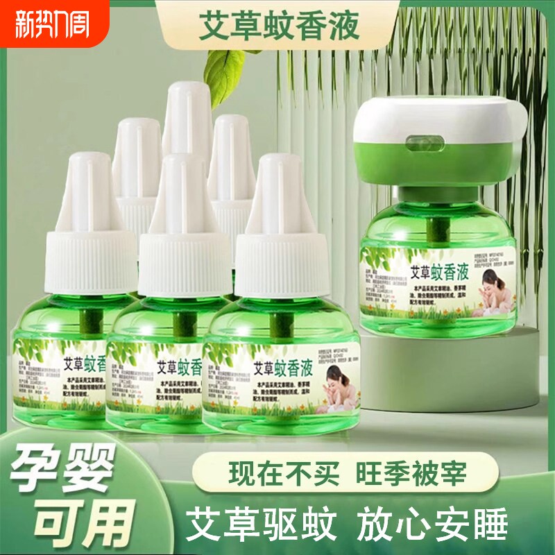 艾草蚊香液电热无毒无味母婴驱蚊虫补充液强效灭蚊神器安全插电