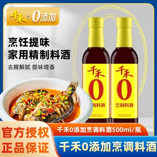 千禾0添加烹调料酒500ml粮食酿造去腥增鲜2瓶糯米料酒葱姜调味料