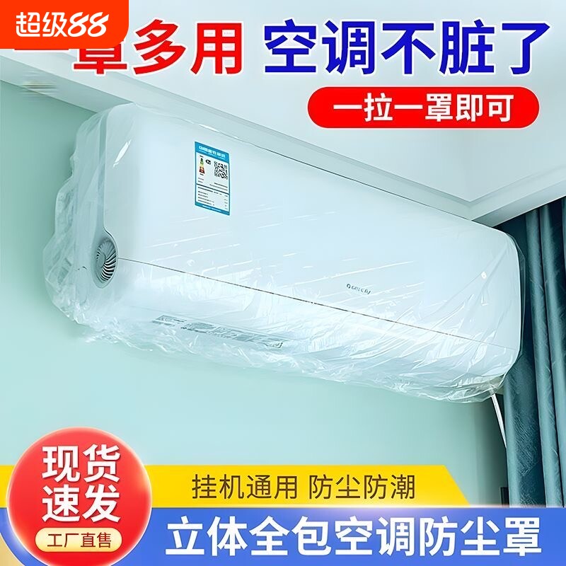 空调防尘罩一次性空调罩挂机家用内机挂式防尘防水透明加厚全包