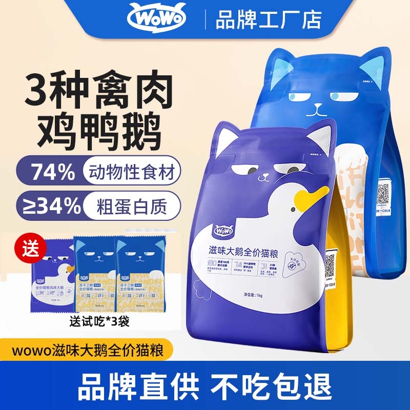 喔喔新品上市滋味大鹅全价猫粮
