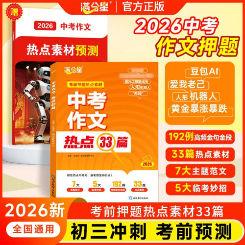 2026新版满分星中考作文热点考前押题作文热点素材高分范文大全人教版初中七八九年级分作文热点时政写作模板考试用书