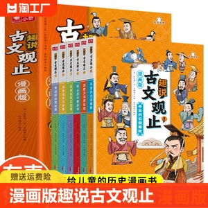 漫画版趣说古文观止正版原著全套6册小学生初中生白话文译文启蒙解读樊登读书推荐轻松读历史弘扬传统文化正版速发