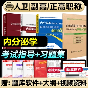 人卫版2026内分泌学副主任医师全国高级卫生专业技术资格考试指导习题集进阶教程正副职称考试书强化训练押题试卷练习临床应用系统