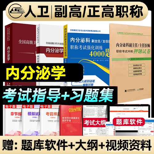 人卫版2026内分泌学副主任医师全国高级卫生专业技术资格考试指导习题集进阶教程正副职称考试书强化训练押题试卷练习临床应用系统