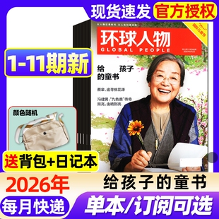 环球人物杂志2026年1-11期新【全年/半年订阅】张艺兴内页/张雪机车/谷爱凌/任正非/孙颖莎三联生活新闻画报非过刊