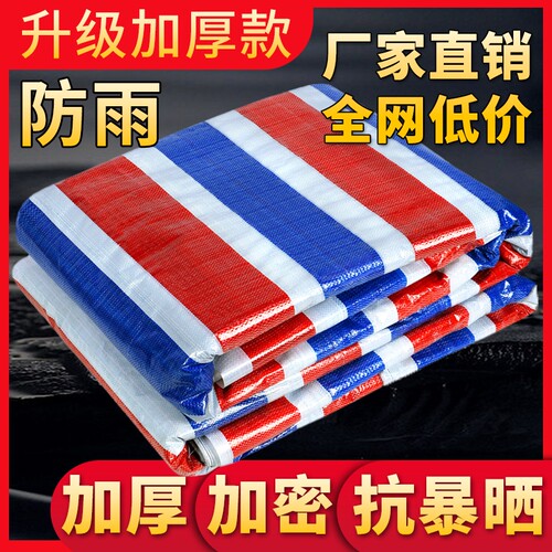 加厚三色防雨布|超2.5万次加购