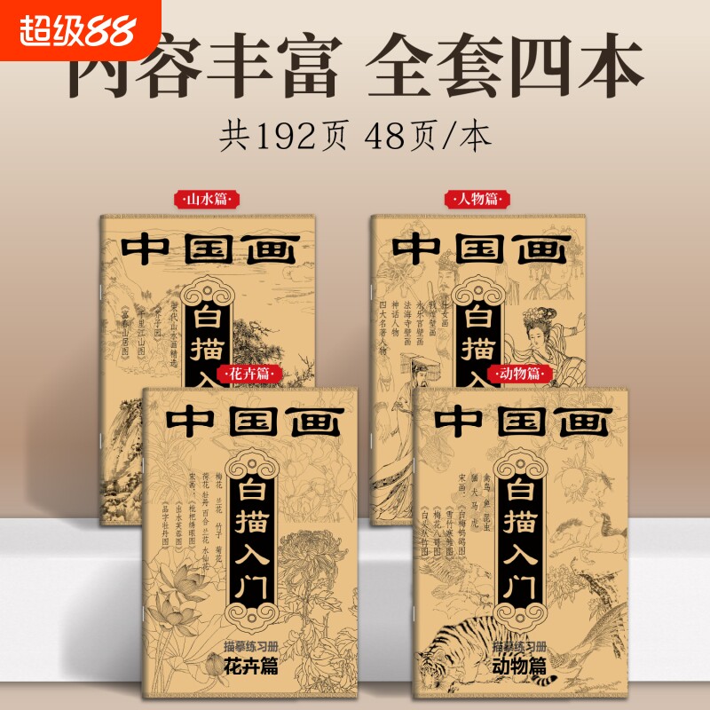 中国画白描入门描摹本描摹练习册素描国风古风花卉山水人物线稿静心传统文化控笔训练描红画册基础勾线动物