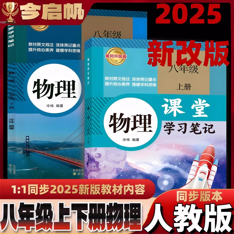 2025新版八年级上下册物理课堂学习笔记  同步教材提前预习课本 同步8上下册物理课堂学习笔记 初二上下册物理学习笔记