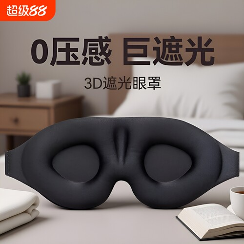 【一戴就黑】3d立体睡眠遮光眼罩