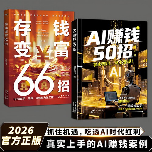 【正版书籍】AI赚钱50招 让碎片时间变成现金流变成增收利器 豆包即梦剪映飞书轻松赚钱手册实操指南高效办公工副业赚钱小项目