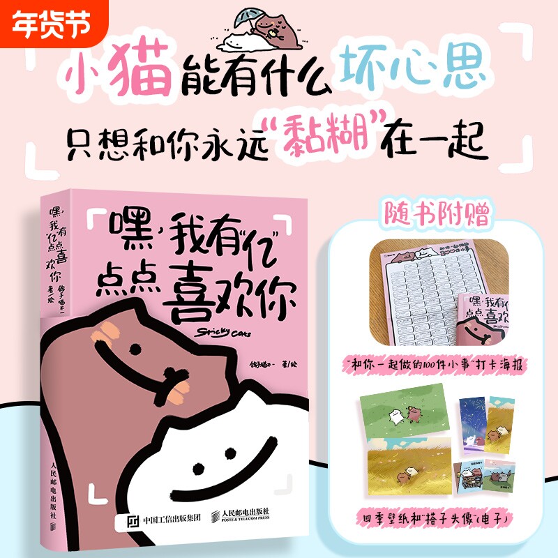 嘿我有亿点点喜欢你黏糊小猫萌宠漫画绘本恋爱日常猫咪故事搭子爱情哲