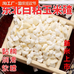 家庭白粘玉米渣子白玉米大碴子白粘玉米渣黏大碴子粘苞米糯玉米碴