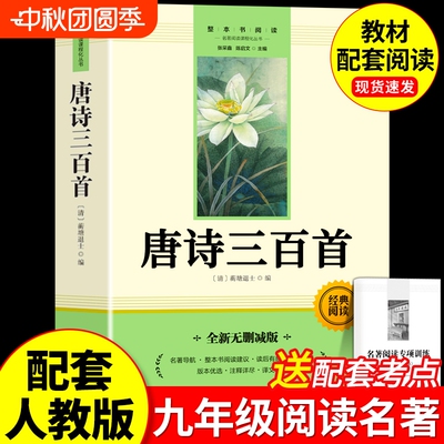 唐诗三百首正版原著九年级上必读