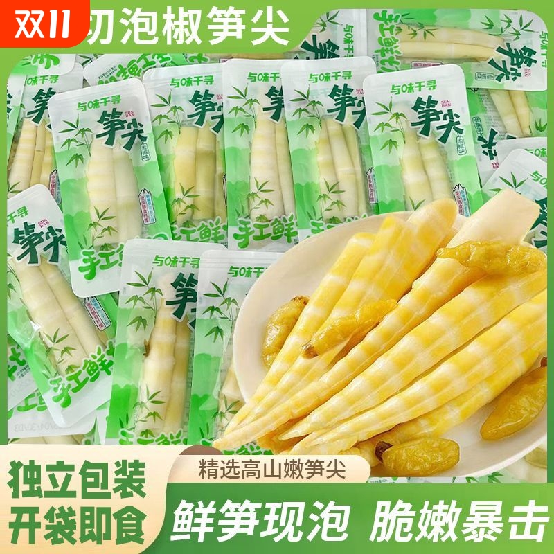 泡椒笋尖脆笋山椒酸笋小包装竹笋休闲零食低卡零脂小零食开袋即食