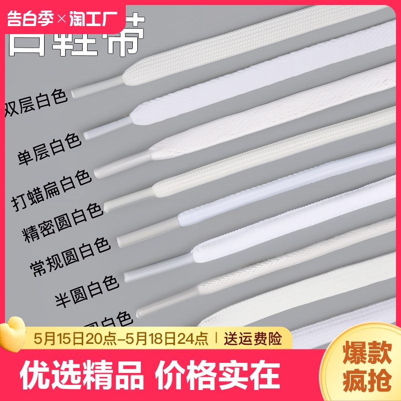 鞋带绳小白鞋鞋带男女适用于匡威运动板鞋帆布鞋白色纯棉扁扁平 服饰配件/皮带/帽子/围巾 鞋带 原图主图