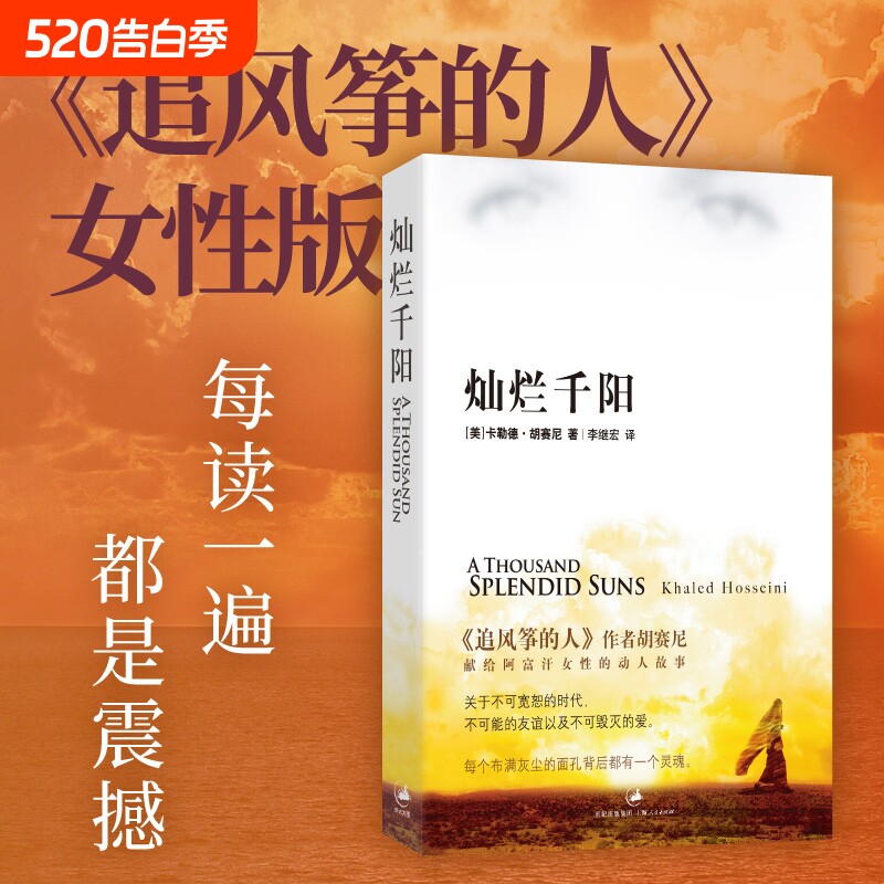 灿烂千阳胡赛尼著李继宏译百万读者感动推荐每读一遍都是震撼追风筝的