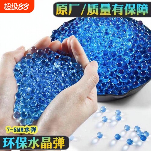 通用7-8mm吸水弹水晶软子弹