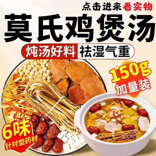莫氏鸡煲专用汤料包广东炖汤材料药材配料五指毛桃茯苓去祛湿气重
