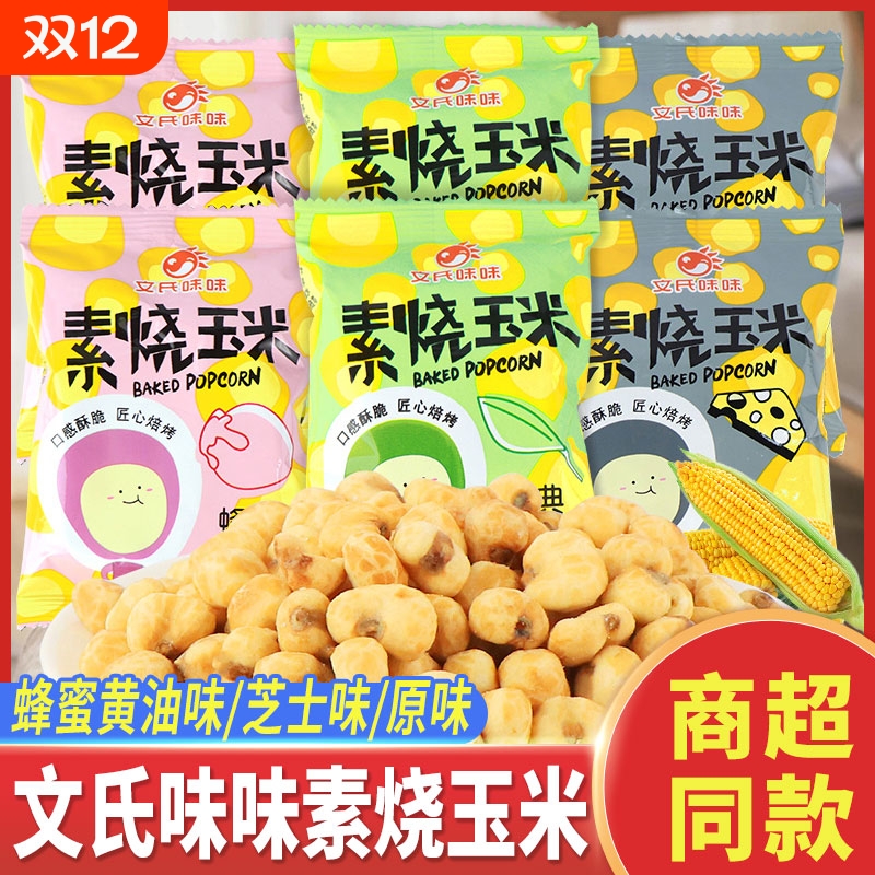 文氏味味素烧玉米粒黄金爆玉米花蜂蜜黄油芝士原味膨化休闲小零食