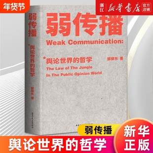 弱传播(舆论世界的哲学)媒体人 化解危机 公关学 舆论世界法则、战术和原理 邹振东著