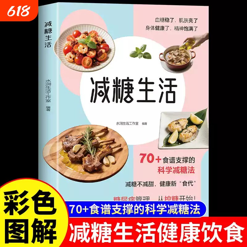 减糖生活正版彩色图解70食谱支撑的科学法融合理论与智慧改变饮食习惯学会减肥减重健康畅销书籍排行榜空腹减脂控糖轻断食