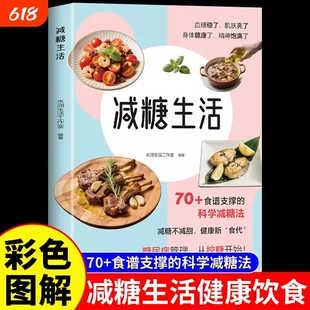 减糖生活正版彩色图解70食谱支撑的科学法融合理论与智慧改变饮食习惯学会减肥减重健康畅销书籍排行榜空腹减脂控糖轻断食