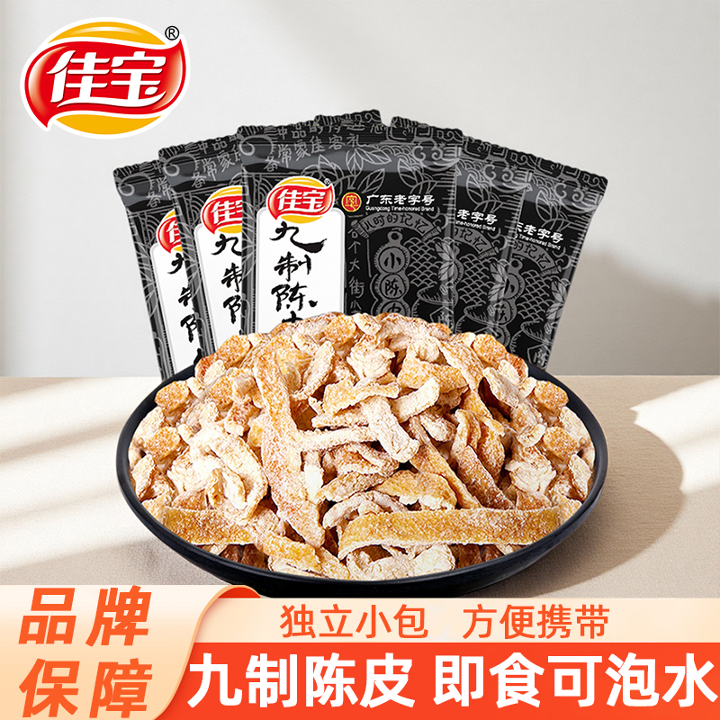 佳宝九制陈皮250g果脯蜜饯凉果果干休闲食品坐车常备泡茶怀旧零食