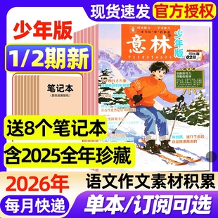2025年1 24期 全年 意林少年版 小学生实用文摘初中版 02期新 半年订阅 语文考试晨读作文素材小读者2024年过刊 杂志2026年1月01