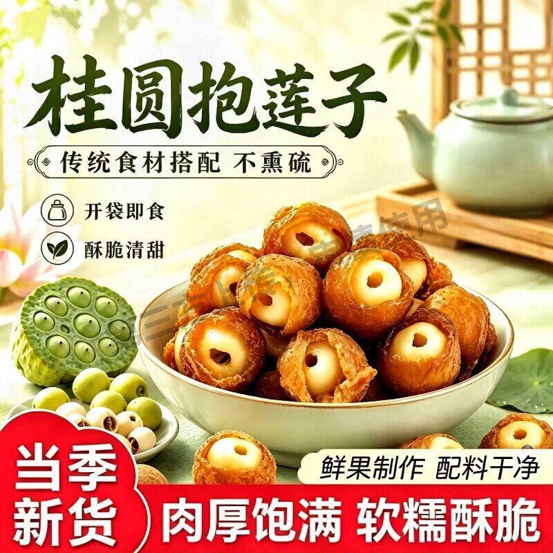 桂圆抱莲子60g桂圆肉龙眼干夹点心即食茶点零食小吃袋装蜜饯水果